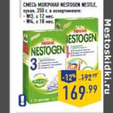 Магазин:Лента,Скидка:Смесь молочная Nest ogen NESTLE,сухая, 350 г, в ассортименте