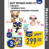 Магазин:Лента,Скидка:Набор зверюшек HASBRO LPS, 2 фигурки