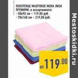 Магазин:Лента,Скидка:Полотенце махровое МОНА ЛИЗА Премиум,