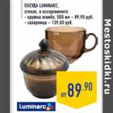 Посуда LUMINARC, стекло, в ассортименте