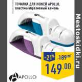 Точилка для ножей Apollo, пластик/абразивный камень