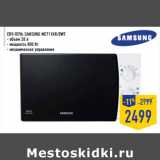 Магазин:Лента,Скидка:СВЧ-печь SAMSUNG ME711KR/BWT