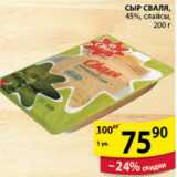 Магазин:Пятёрочка,Скидка:СЫР СВАЛЯ