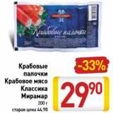 Магазин:Билла,Скидка:Крабовые палочки Крабовое мясо Классика Мирамар 200 г