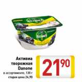 Магазин:Билла,Скидка:Активиа творожная Danone в ассортименте, 130 г