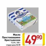 Магазин:Билла,Скидка:Масло Простоквашино Крестьянское 72,5%, 180 г