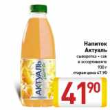 Магазин:Билла,Скидка:Напиток Актуаль сыворотка + сок в ассортименте 930 г
