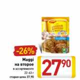 Магазин:Билла,Скидка:Maggi на второе в ассортименте 22-63 г