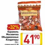 Магазин:Билла,Скидка:Карамель Москвичка Объединенные Кондитеры 250 г