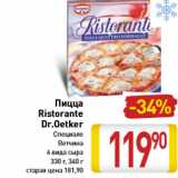 Магазин:Билла,Скидка:Пицца Ristorante Dr.Oetker