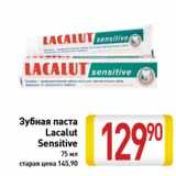 Магазин:Билла,Скидка:Зубная паста Lacalut Sensitive 75 мл