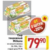 Магазин:Билла,Скидка:Сыр творожный Milkana из козьего молока 55-70%, 150 г