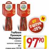Магазин:Билла,Скидка:Горбуша Премиум Меридиан соломка копчено-вяленая 80 г