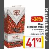 Магазин:Билла,Скидка:Морс Северная ягода в ассортименте 0,95 л