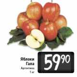 Магазин:Билла,Скидка:Яблоки Гала Аргентина 1 кг