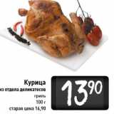Магазин:Билла,Скидка:Курица из отдела деликатесов гриль 100 г