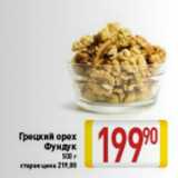 Магазин:Билла,Скидка:Грецкий орех Фундук 500 г