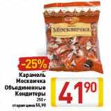 Магазин:Билла,Скидка:Карамель Москвичка Объединенные Кондитеры 250 г