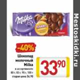 Магазин:Билла,Скидка:Шоколад молочный Milka