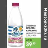 Карусель Акции - ЗАКВАСКА ПРОСТОКВАШИНО