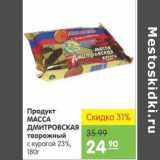 Магазин:Карусель,Скидка:ПРОДУКТ МАССА ДМИТРОВСКАЯ ТВОРОЖНЫЙ