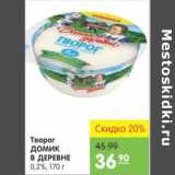 Карусель Акции - ТВОРОГ ДОМИК В ДЕРЕВНЕ