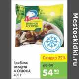 Магазин:Карусель,Скидка:ГРИБНОЕ АССОРТИ 4 СЕЗОНА