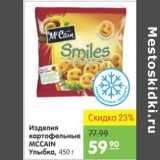 Карусель Акции - ИЗДЕЛИЯ КАРТОФЕЛЬНЫЕ MCCAIN УЛЫБКА