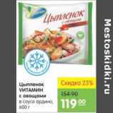 Магазин:Карусель,Скидка:ЦЫПЛЕНОК VИТАМИН С ОВОЩАМИ