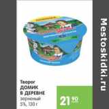 Магазин:Карусель,Скидка:ТВОРОГ ДОМИК В ДЕРЕВНЕ