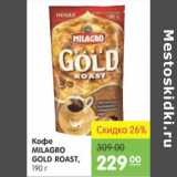 Карусель Акции - КОФЕ MILAGRO GOLD ROAST