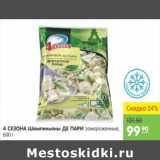 Карусель Акции - ШАМПИНЬОНЫ ДЕ ПАРИ 4 СЕЗОНА