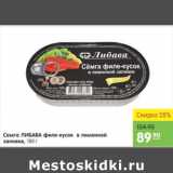 Магазин:Карусель,Скидка:СЕМГА ЛИБАВА ФИЛЕ-КУСОК В ЛИМОННОЙ ЗАЛИВКЕ