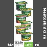 Магазин:Карусель,Скидка:ЙОГУРТ ДАНОН АКТИВИА