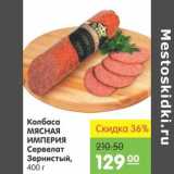 Карусель Акции - Колбаса Мясная Империя Сервелат 