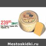 Магазин:Spar,Скидка:СЫР КОРОЛЬ ГУРМАН