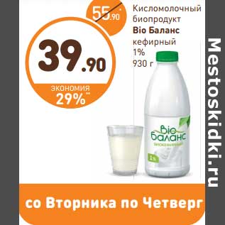 Акция - Кисломолочный биопродукт Bio Баланс кефирный 1%