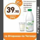 Магазин:Дикси,Скидка:Кисломолочный биопродукт Bio Баланс кефирный 1%