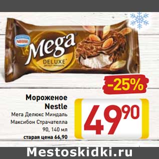 Акция - Мороженое nestle