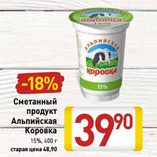 Акция - Сметанный продукт Альпийская Коровка 15%