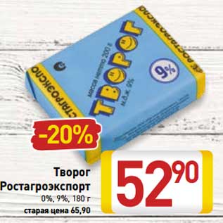 Акция - Творог Ростагроэкспорт 0%/9%