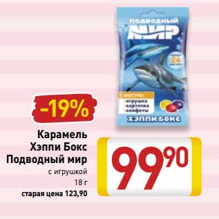 Акция - Карамель Хэппи Бокс Подводный мир