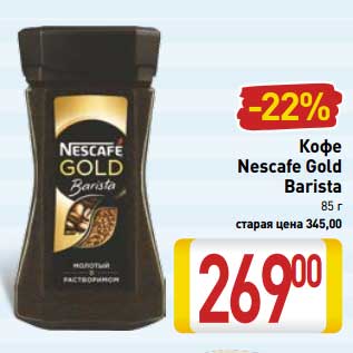 Акция - Кофе Nescafe Gold Barista