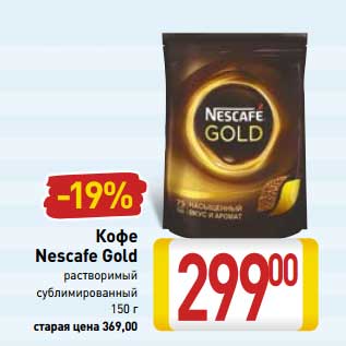 Акция - Кофе Nescafe Gold растворимый сублимированный