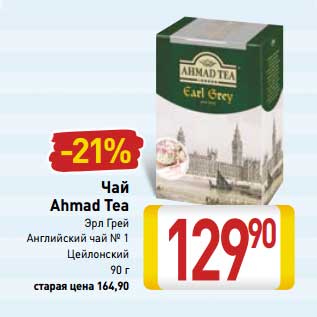 Акция - Чай Ahmad Tea