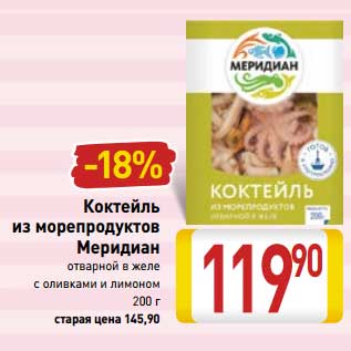 Акция - Коктейль из морепродуктов Меридиан