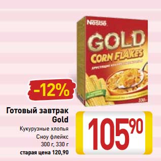 Акция - Готовый завтрак Gold