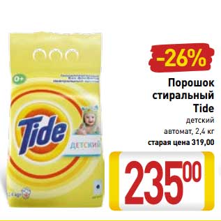 Акция - Порошок стиральный Tide