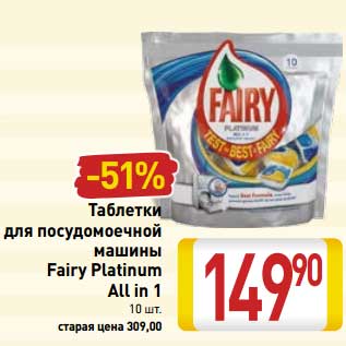 Акция - Таблетки для посудомоечной машины Fairy Platinum All in 1