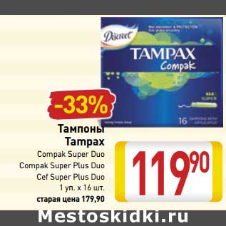 Акция - Тампоны Tampax